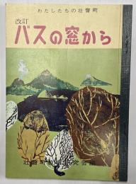 わたしたちの壮瞥町　改訂バスの窓から