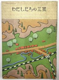 わたしたちの三笠　小学校社会科副読本