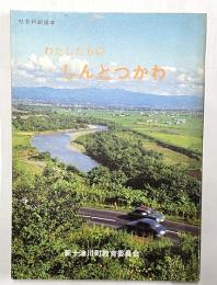 わたしたちのしんとつかわ　社会科副読本