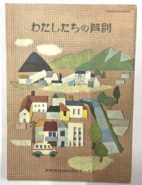 わたしたちの芦別　小学校社会科副読本