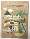 わたしたちの芦別　小学校社会科副読本