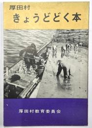 厚田村きょうどどく本