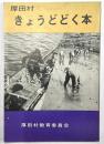 厚田村きょうどどく本