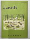ふかがわ　小学校社会科副読本