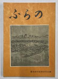ふらの　郷土読本