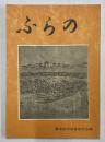 ふらの　郷土読本
