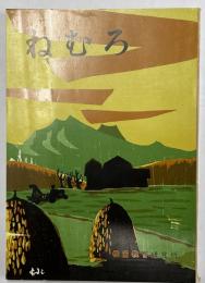 ねむろ　社会科副読本