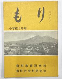 もり　小学校３年用