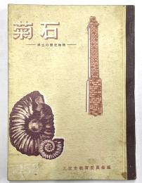 菊石　郷土の歴史物語