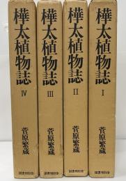 樺太植物誌