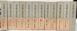 福原麟太郎著作集　全１２巻