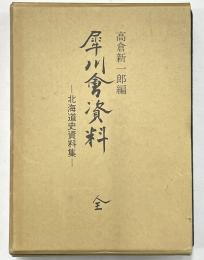 犀川会資料　北海道史資料集