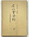 犀川会資料　北海道史資料集