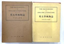 英文学風物誌