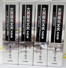 大黒屋光太夫史料集　江戸漂流記総集別巻　全４巻
