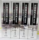 大黒屋光太夫史料集　江戸漂流記総集別巻　全４巻