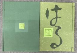 夢二絵本　春の巻