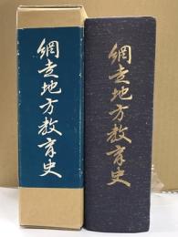 網走地方教育史