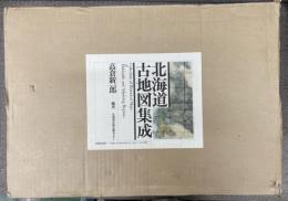 北海道古地図集成