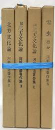河野広道著作集　全４巻（北方文化論・正・続・続続・雪虫他）