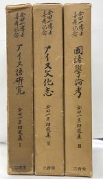 金田一京助選集　全３巻