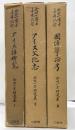 金田一京助選集　全３巻
