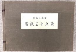 富嶽三十六景　葛飾北斎筆