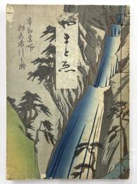 やまとゑ　神戸大和絵協会展観目録