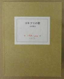 ゴキブリの歌　豆本