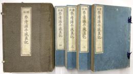 標註 参考源平盛衰記　全４巻帙