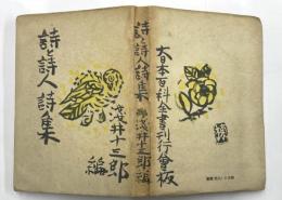 詩と詩人詩集