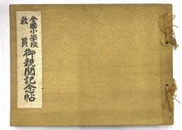 全国小学校教員御親閲記念帖