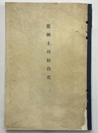 鷹栖土功組合史