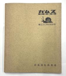 ガムス　創立30周年記念号