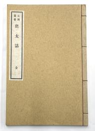 唐太話　長周叢書