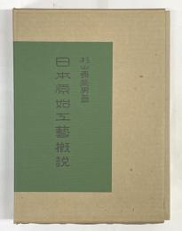 日本原始工芸概説