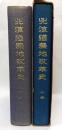 北海道農地改革史　上下揃