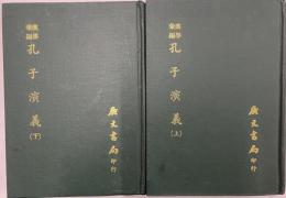 漢学彙編　孔子演義　上下　精装