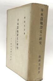 日本農地證文の研究