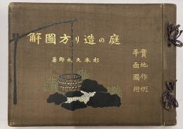 庭の造り方図解　実地作例平面図附