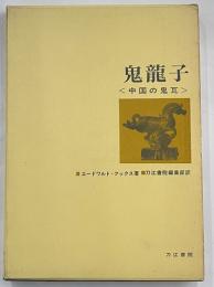 鬼龍子　中国の鬼瓦