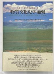 物質文化史学論聚　加藤晋平先生喜寿記念論文集