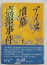 アイヌの墳墓盗掘事件