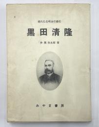 黒田清隆　埋れたる明治の礎石
