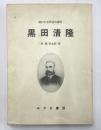 黒田清隆　埋れたる明治の礎石