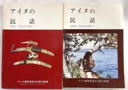 アイヌの民話　　1・2　２冊
