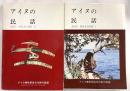 アイヌの民話　　1・2　２冊