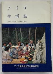 アイヌ生活誌