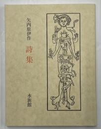 矢内原伊作　詩集　限定199