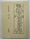 矢内原伊作　詩集　限定199